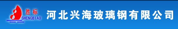 河北興海玻璃鋼有限公司